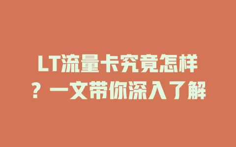 LT流量卡究竟怎样？一文带你深入了解