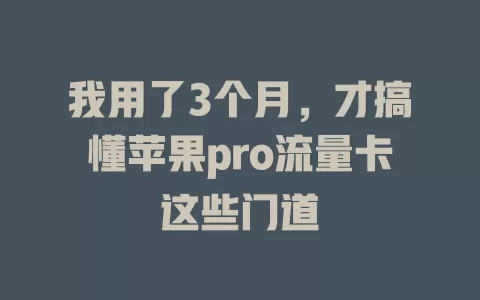 我用了3个月，才搞懂苹果pro流量卡这些门道