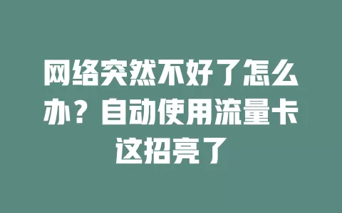 网络突然不好了怎么办？自动使用流量卡这招亮了