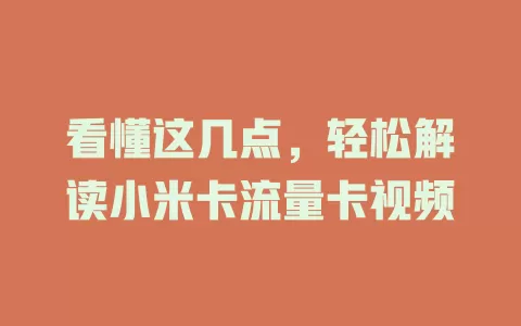 看懂这几点，轻松解读小米卡流量卡视频