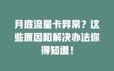 月底流量卡异常？这些原因和解决办法你得知道！
