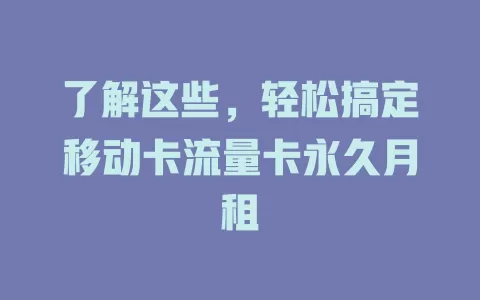 了解这些，轻松搞定移动卡流量卡永久月租