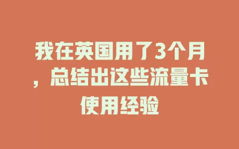 我在英国用了3个月，总结出这些流量卡使用经验