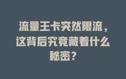 流量王卡突然限流，这背后究竟藏着什么秘密？