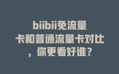 biibii免流量卡和普通流量卡对比，你更看好谁？