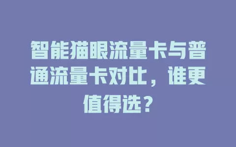 智能猫眼流量卡与普通流量卡对比，谁更值得选？