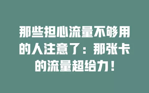 那些担心流量不够用的人注意了：那张卡的流量超给力！