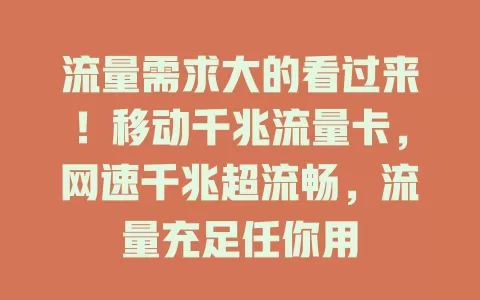 流量需求大的看过来！移动千兆流量卡，网速千兆超流畅，流量充足任你用