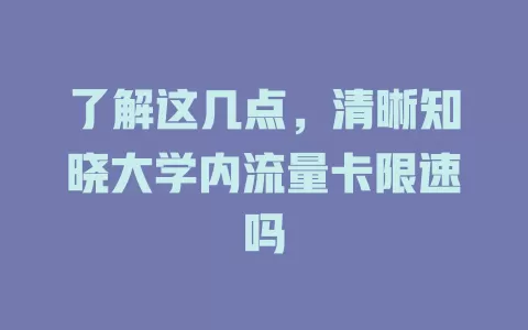 了解这几点，清晰知晓大学内流量卡限速吗
