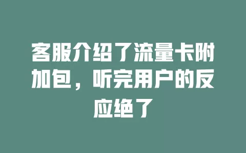 客服介绍了流量卡附加包，听完用户的反应绝了