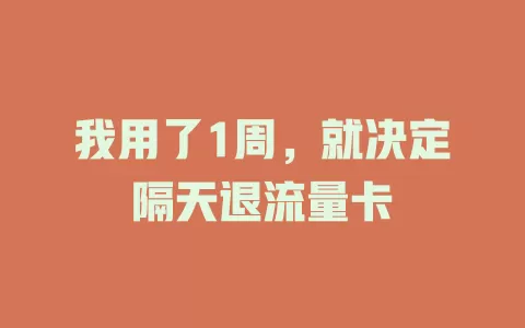 我用了1周，就决定隔天退流量卡