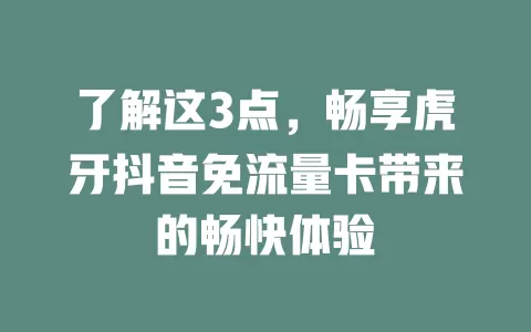 了解这3点，畅享虎牙抖音免流量卡带来的畅快体验