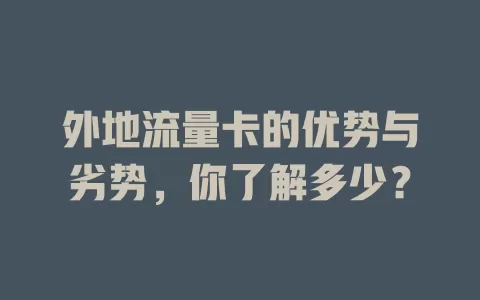 外地流量卡的优势与劣势，你了解多少？