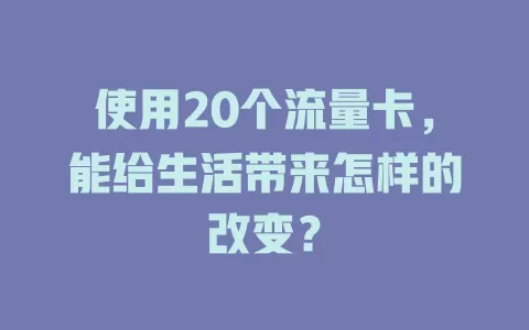 使用20个流量卡，能给生活带来怎样的改变？