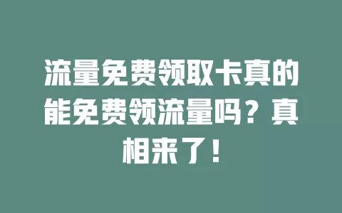 流量免费领取卡真的能免费领流量吗？真相来了！