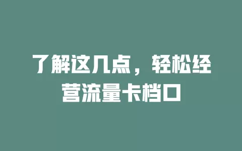 了解这几点，轻松经营流量卡档口