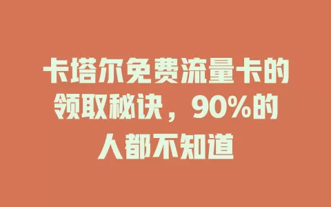 卡塔尔免费流量卡的领取秘诀，90%的人都不知道