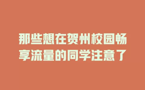 那些想在贺州校园畅享流量的同学注意了
