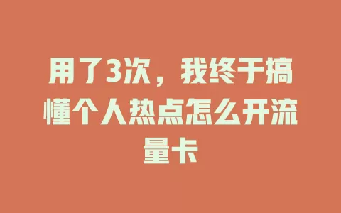 用了3次，我终于搞懂个人热点怎么开流量卡