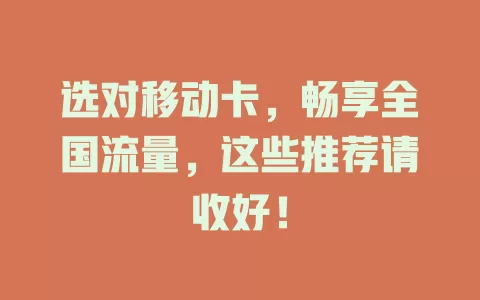 选对移动卡，畅享全国流量，这些推荐请收好！