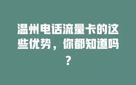 温州电话流量卡的这些优势，你都知道吗？