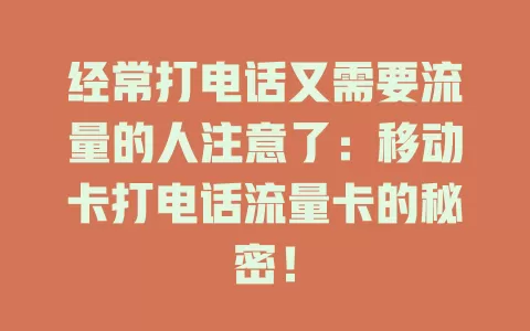 经常打电话又需要流量的人注意了：移动卡打电话流量卡的秘密！