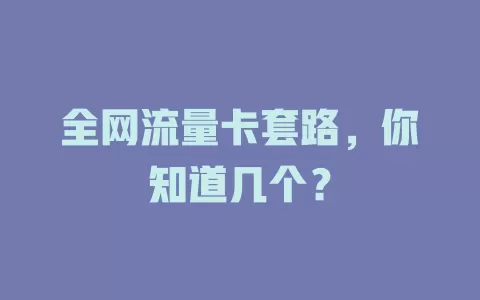 全网流量卡套路，你知道几个？