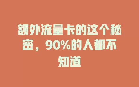 额外流量卡的这个秘密，90%的人都不知道
