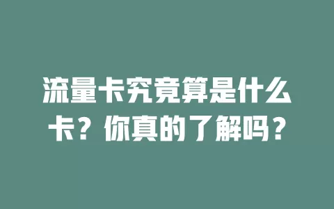 流量卡究竟算是什么卡？你真的了解吗？