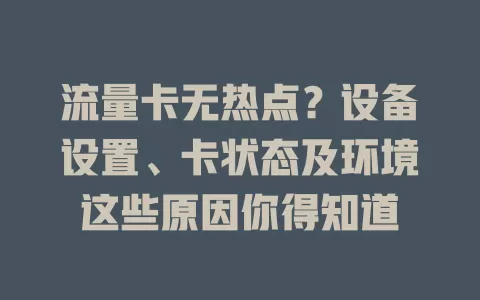 流量卡无热点？设备设置、卡状态及环境这些原因你得知道