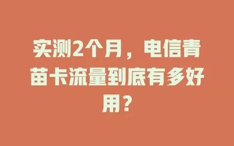 实测2个月，电信青苗卡流量到底有多好用？