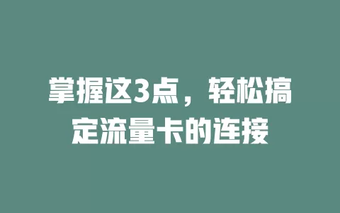 掌握这3点，轻松搞定流量卡的连接