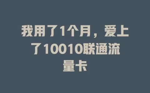 我用了1个月，爱上了10010联通流量卡