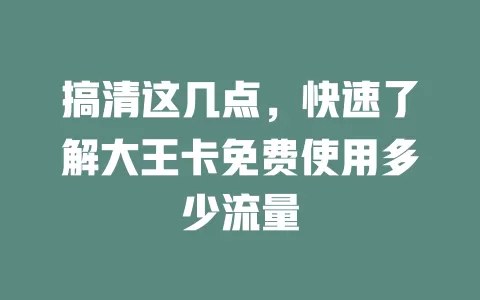 搞清这几点，快速了解大王卡免费使用多少流量