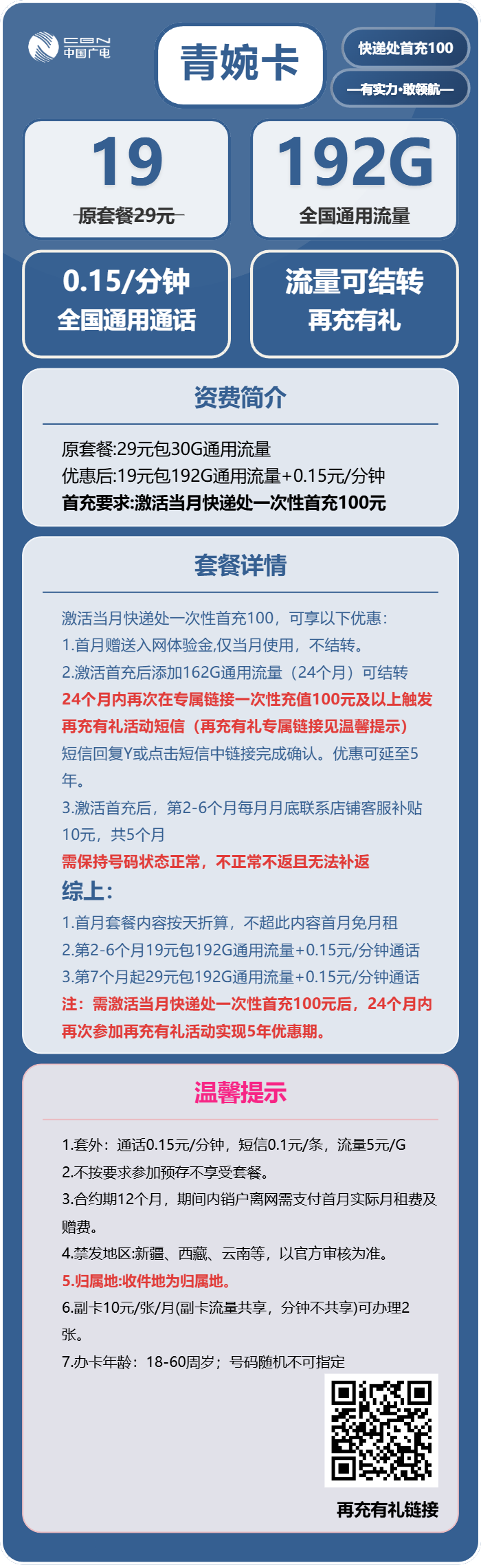 广电青婉卡19元月包192G通用流量+通话0.15元/分钟（第7个月起29元月租，5年套餐，收货地为归属地，可选号）