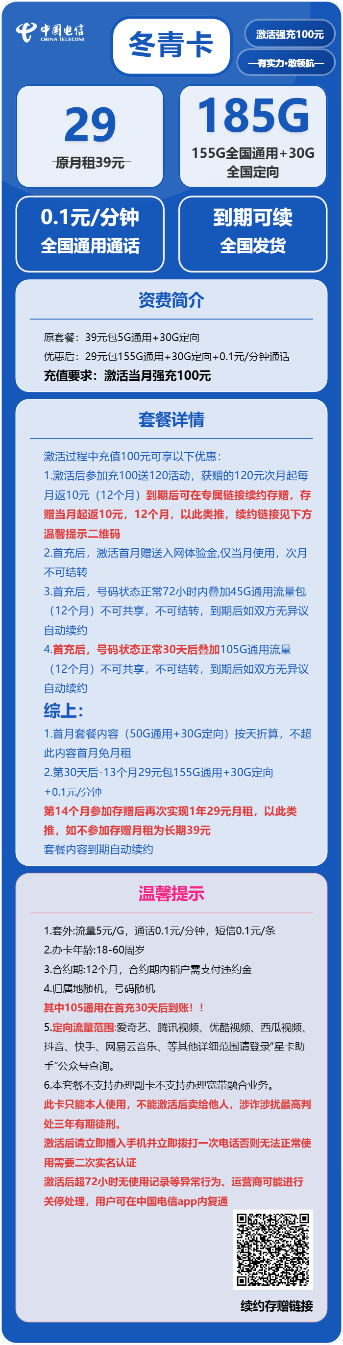 电信冬青卡29元月包155G通用流量+30G定向流量+0.1元/分钟（长期套餐，部分流量30天后叠加）
