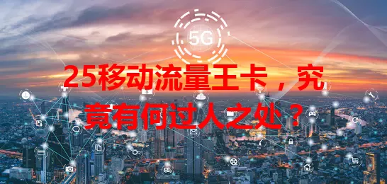 25移动流量王卡，究竟有何过人之处？