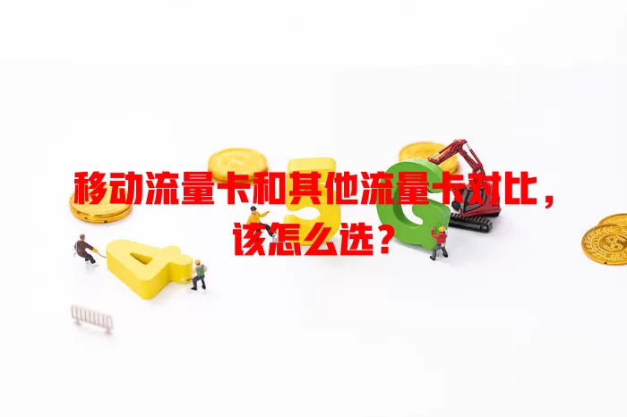 移动流量卡和其他流量卡对比，该怎么选？