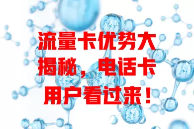流量卡优势大揭秘，电话卡用户看过来！