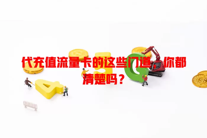 代充值流量卡的这些门道，你都清楚吗？