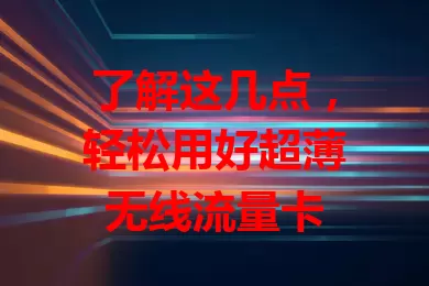 了解这几点，轻松用好超薄无线流量卡