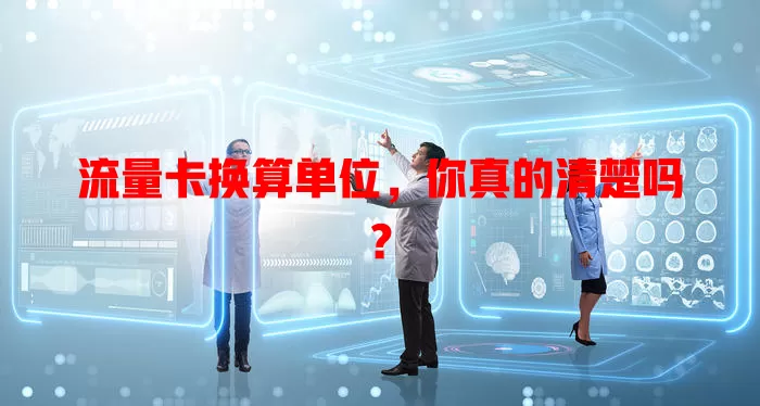 流量卡换算单位，你真的清楚吗？