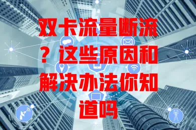 双卡流量断流？这些原因和解决办法你知道吗