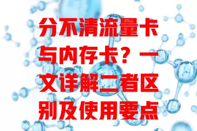 分不清流量卡与内存卡？一文详解二者区别及使用要点