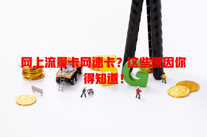 网上流量卡网速卡？这些原因你得知道！