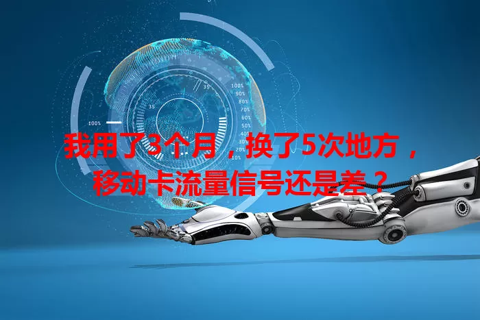 我用了3个月，换了5次地方，移动卡流量信号还是差？