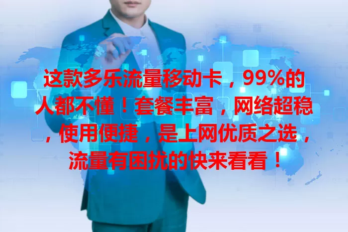 这款多乐流量移动卡，99%的人都不懂！套餐丰富，网络超稳，使用便捷，是上网优质之选，流量有困扰的快来看看！