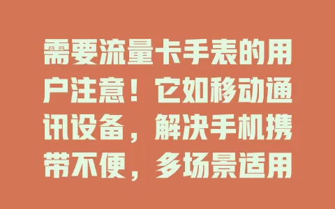 需要流量卡手表的用户注意！它如移动通讯设备，解决手机携带不便，多场景适用，功能丰富，增添生活便捷可能