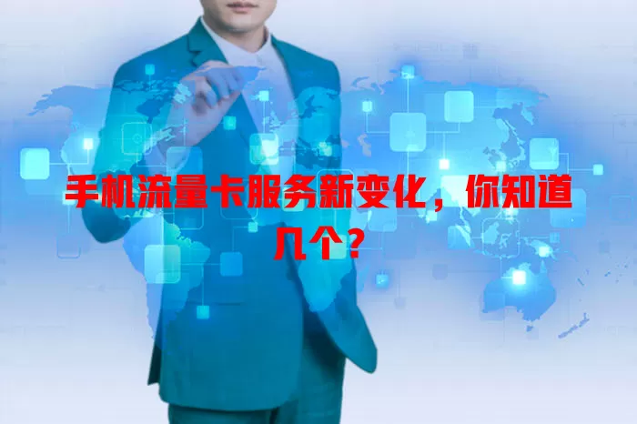 手机流量卡服务新变化，你知道几个？