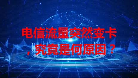 电信流量突然变卡，究竟是何原因？